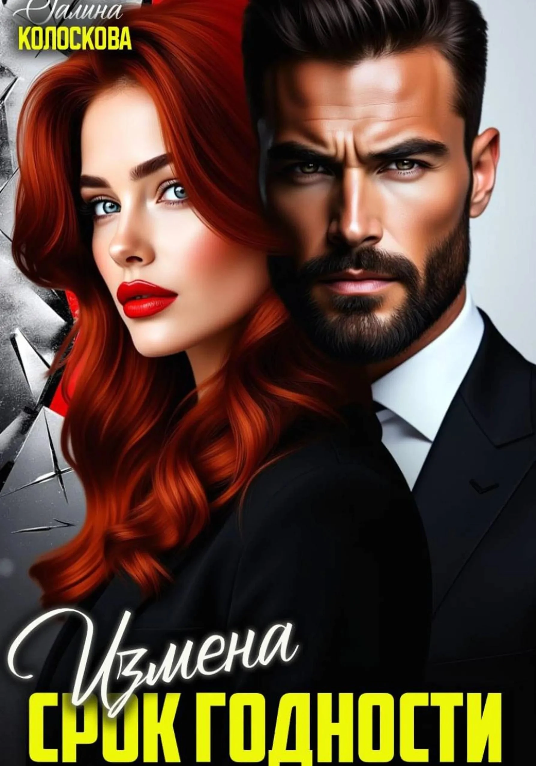 Книга Измена. Срок годности