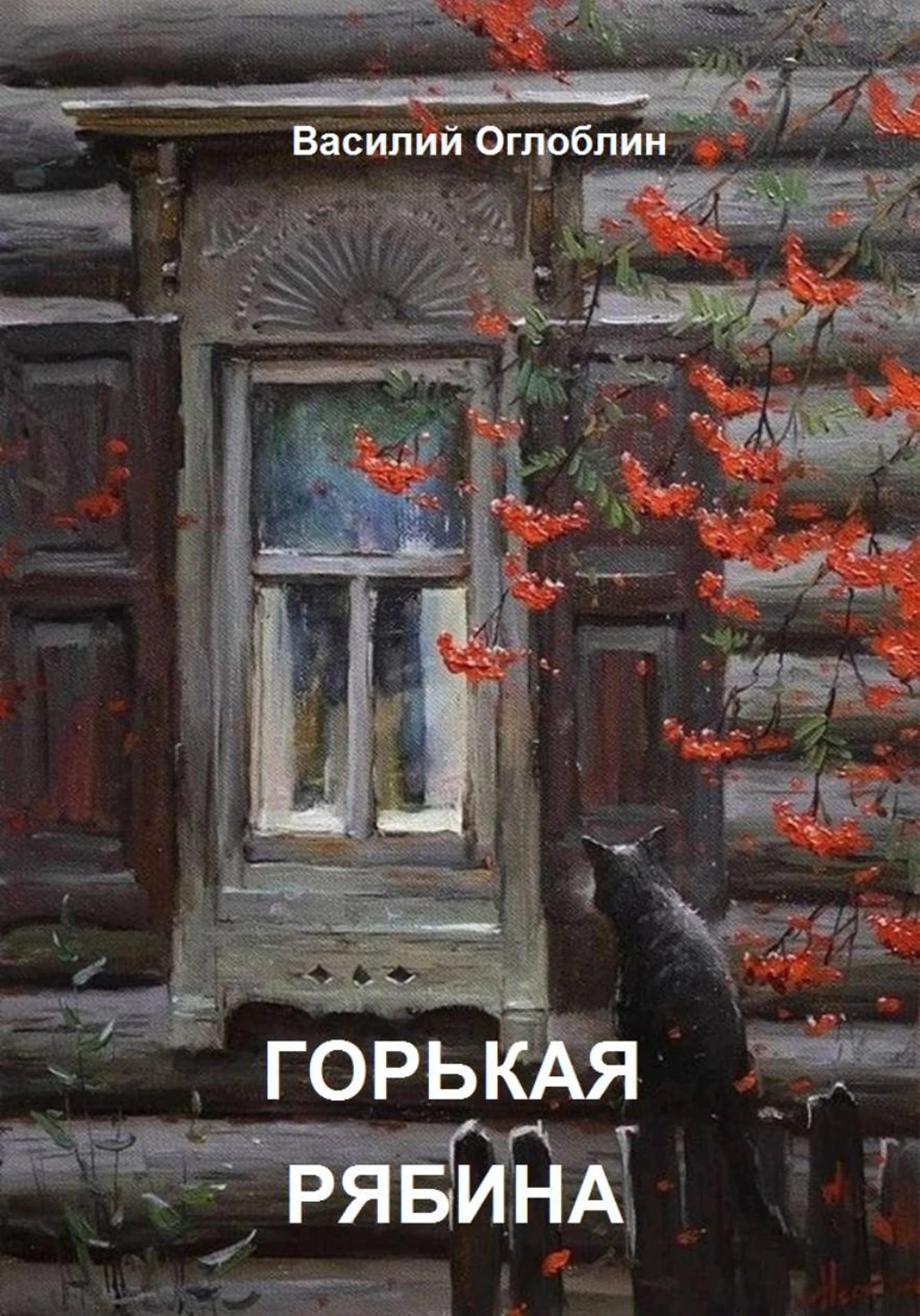 Книга Горькая рябина