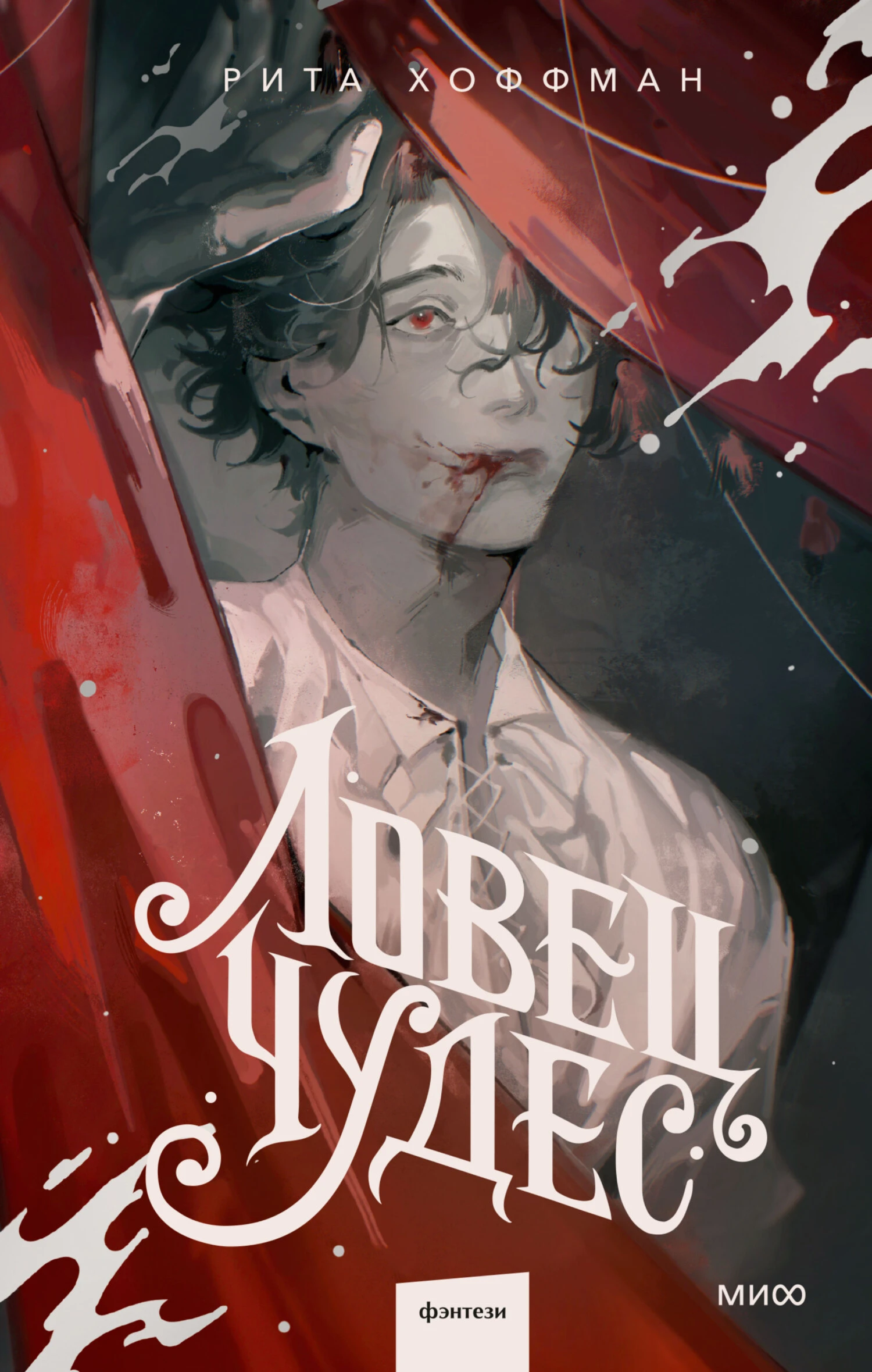 Книга Ловец Чудес