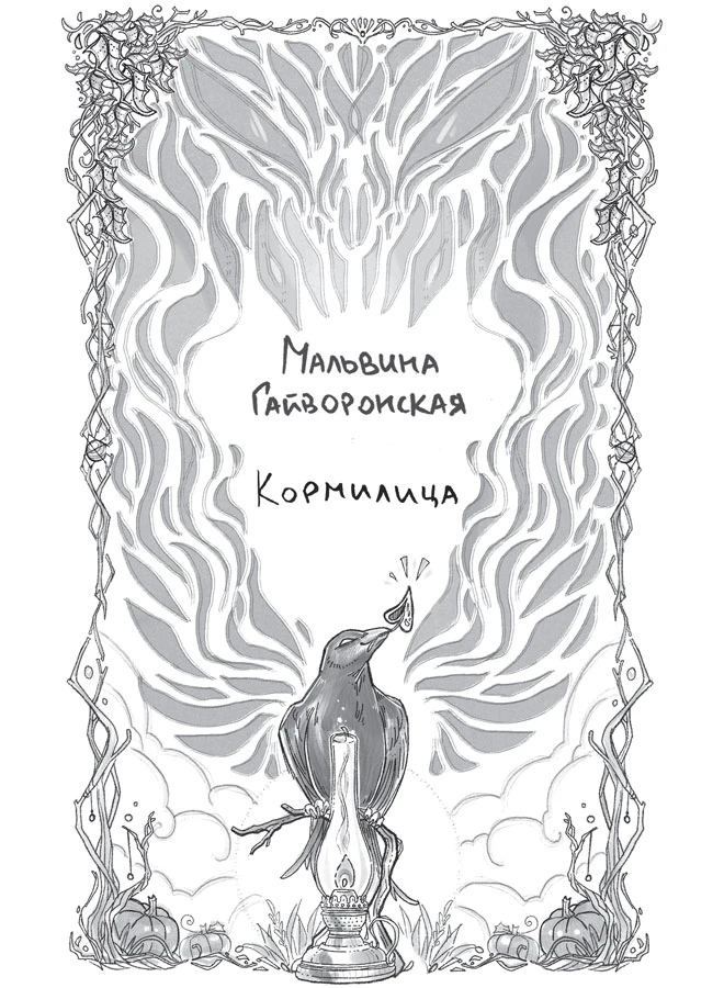 Иллюстрация к книге — Тени у костра [book-illustration-6.webp]
