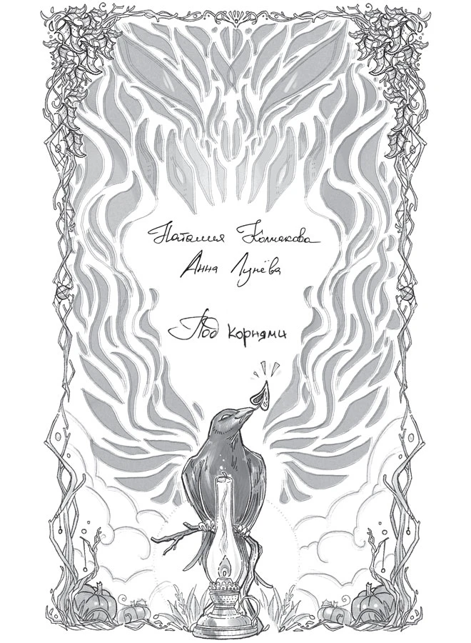 Иллюстрация к книге — Тени у костра [book-illustration-8.webp]