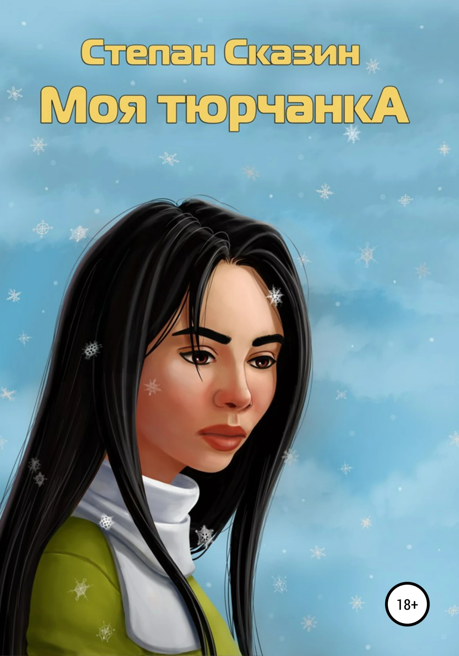 Книга Моя тюрчанка
