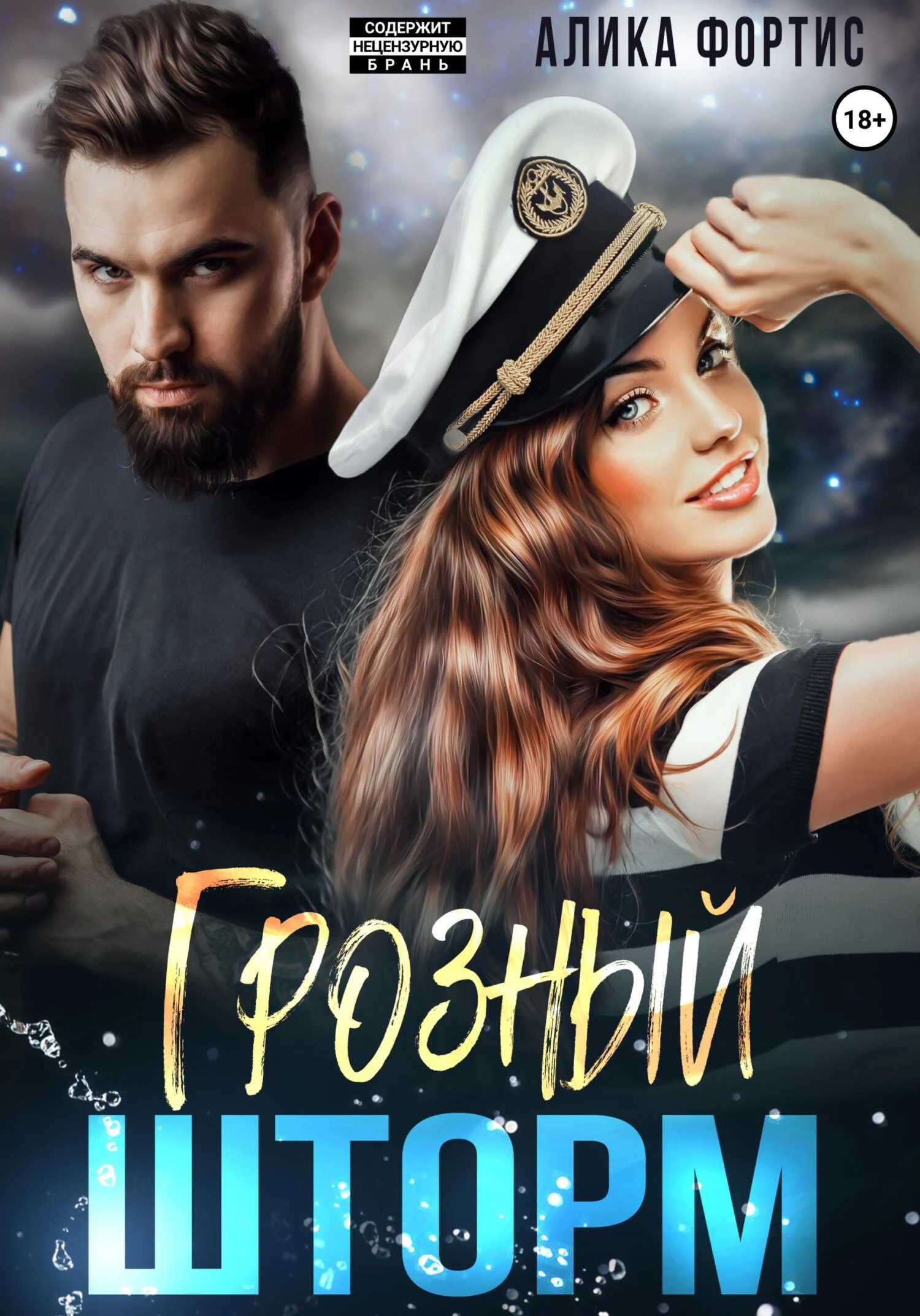 Книга Грозный Шторм