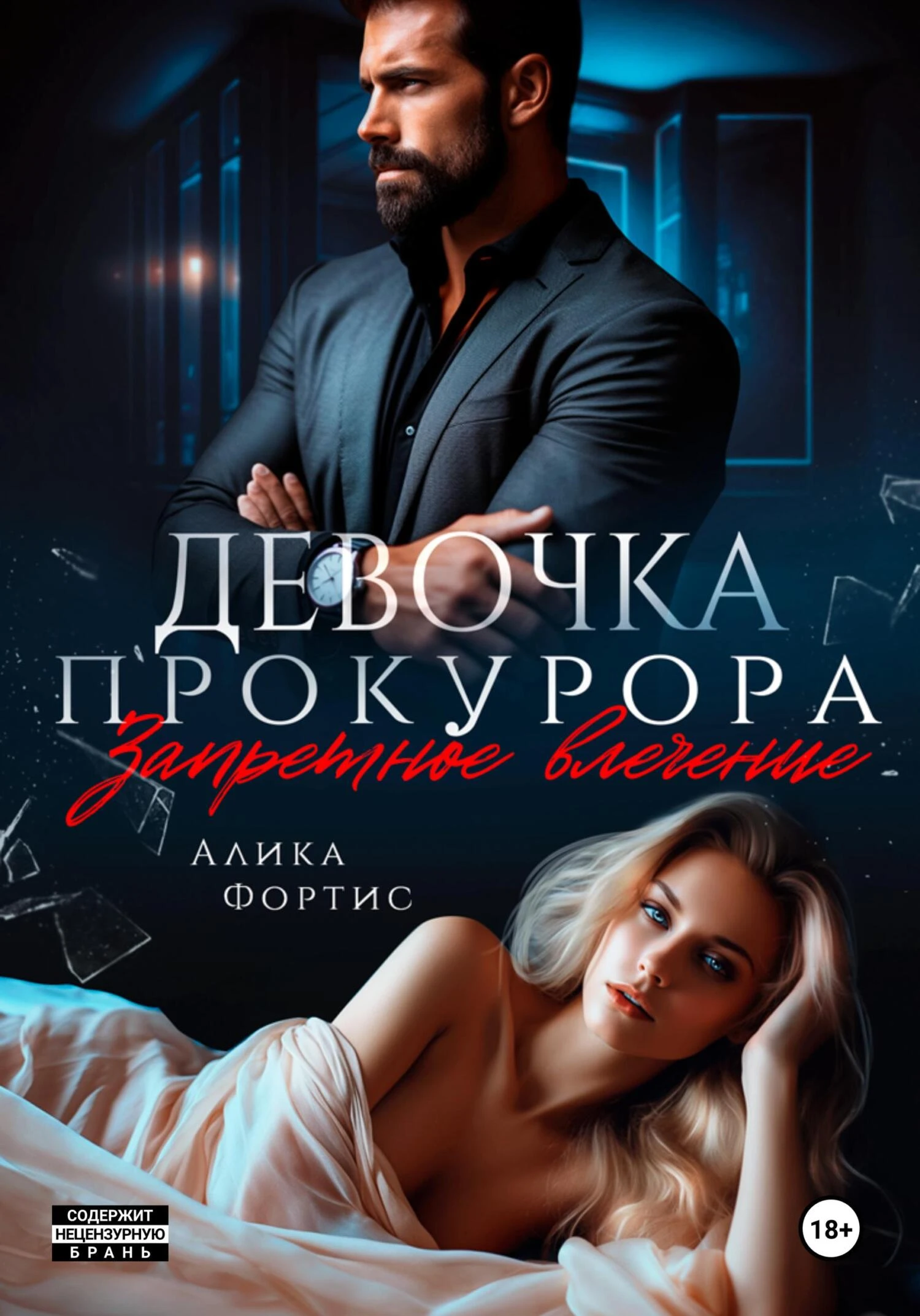 Книга Девочка прокурора. Запретное влечение