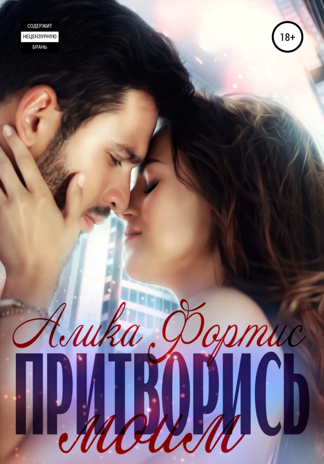 Книга Притворись моим