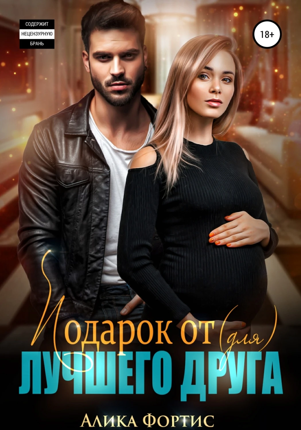 Книга Подарок от (для) лучшего друга
