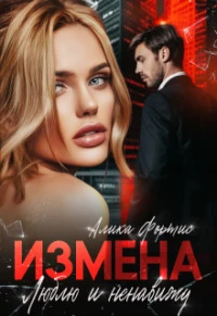 Книга Измена. Люблю и ненавижу