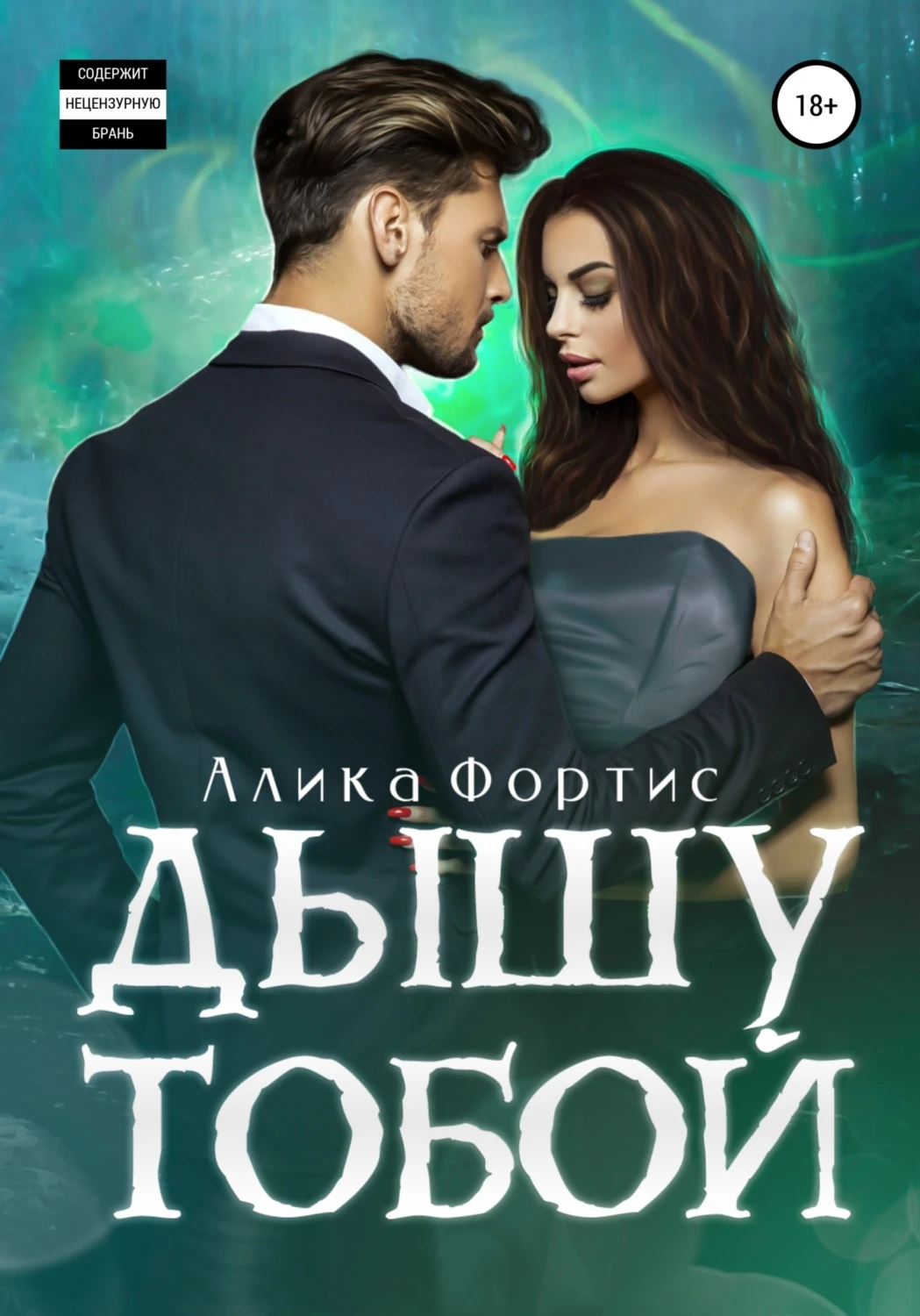 Книга Дышу тобой