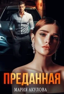 Книга Преданная