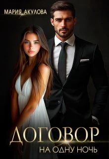 Книга Договор на одну ночь