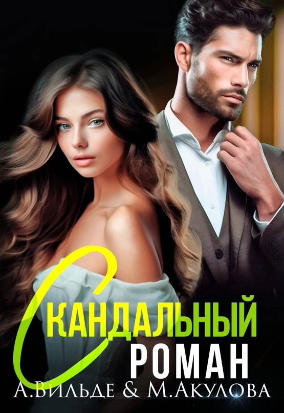 Книга Скандальный роман с бывшим мужем