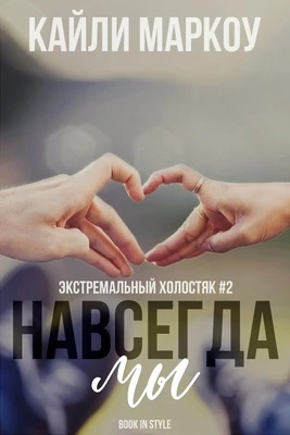 Книга Навсегда мы