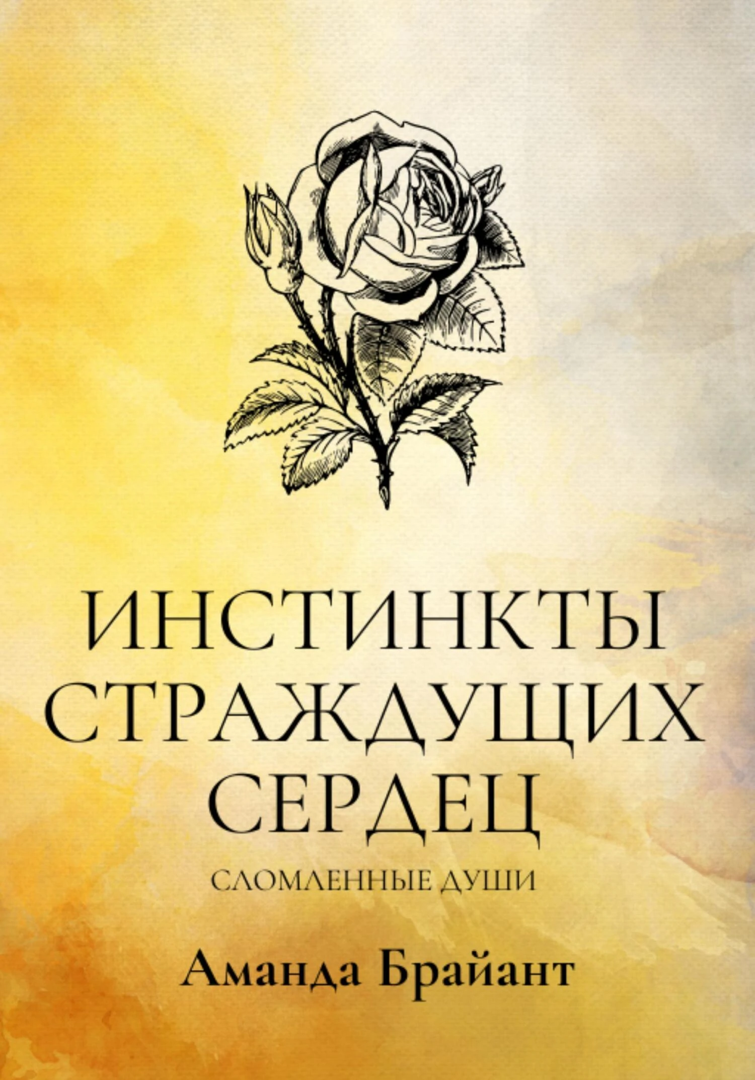 Книга Инстинкты страждущих сердец. Сломленные души