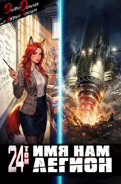 Книга Имя нам Легион. Том 24