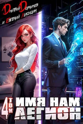 Книга Имя нам Легион. Том 4