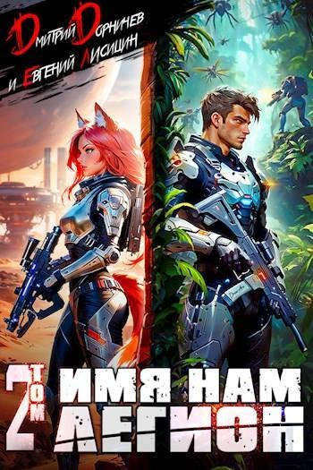 Книга Имя нам Легион. Том 2