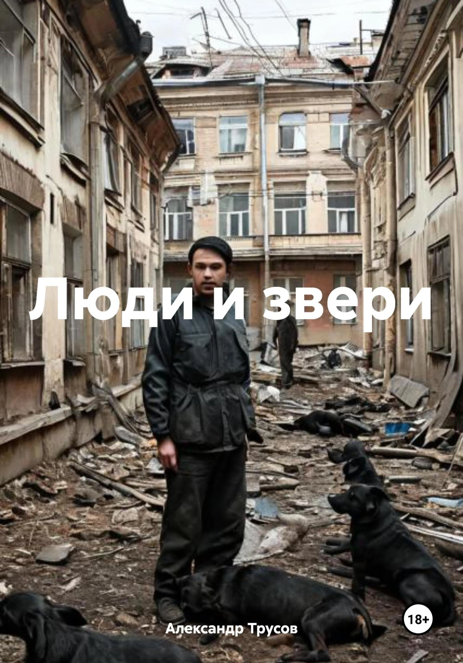 Книга Люди и звери
