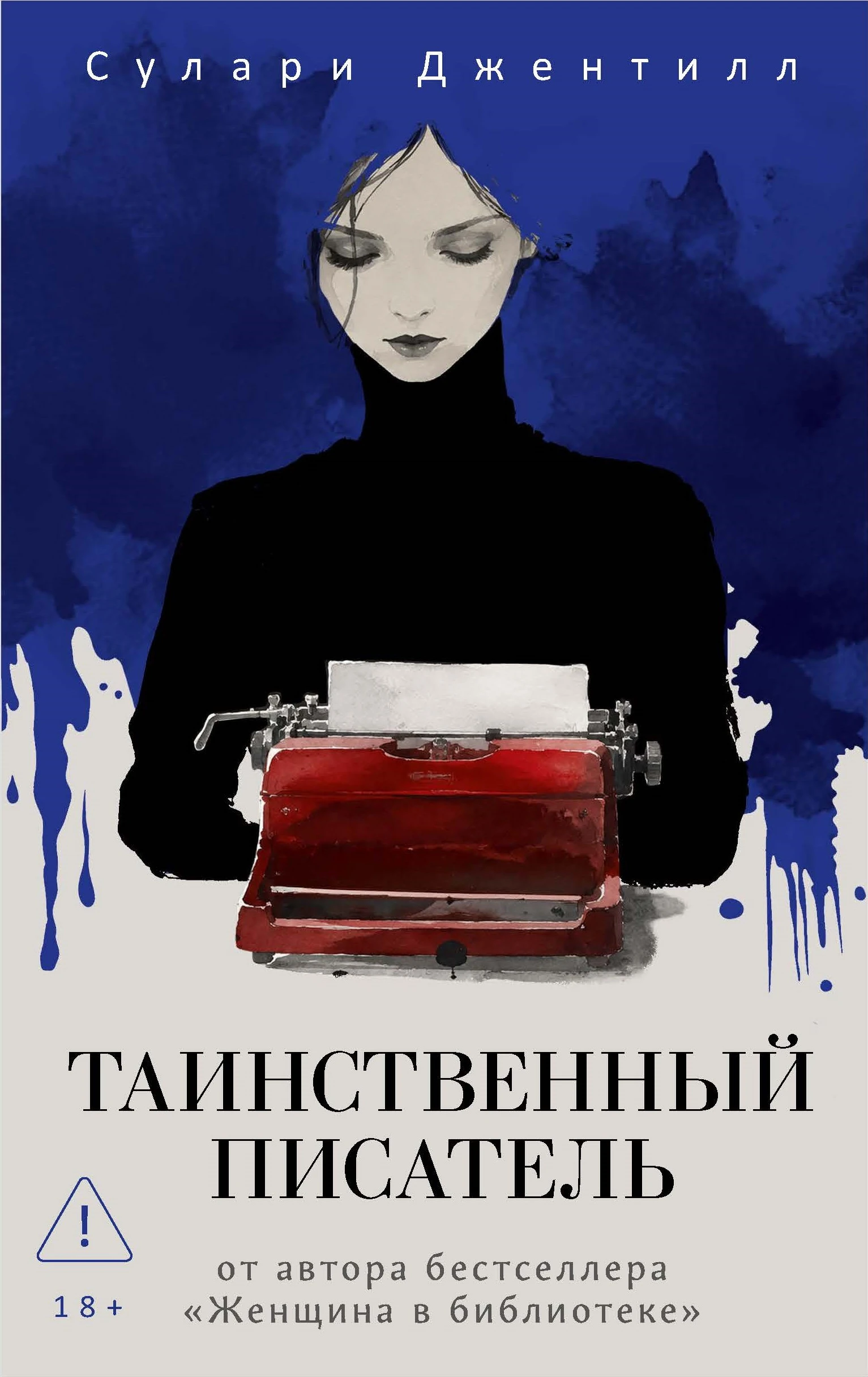 Книга Таинственный писатель