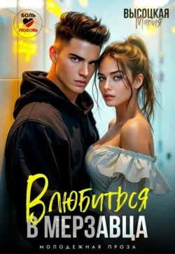 Книга Влюбиться в мерзавца