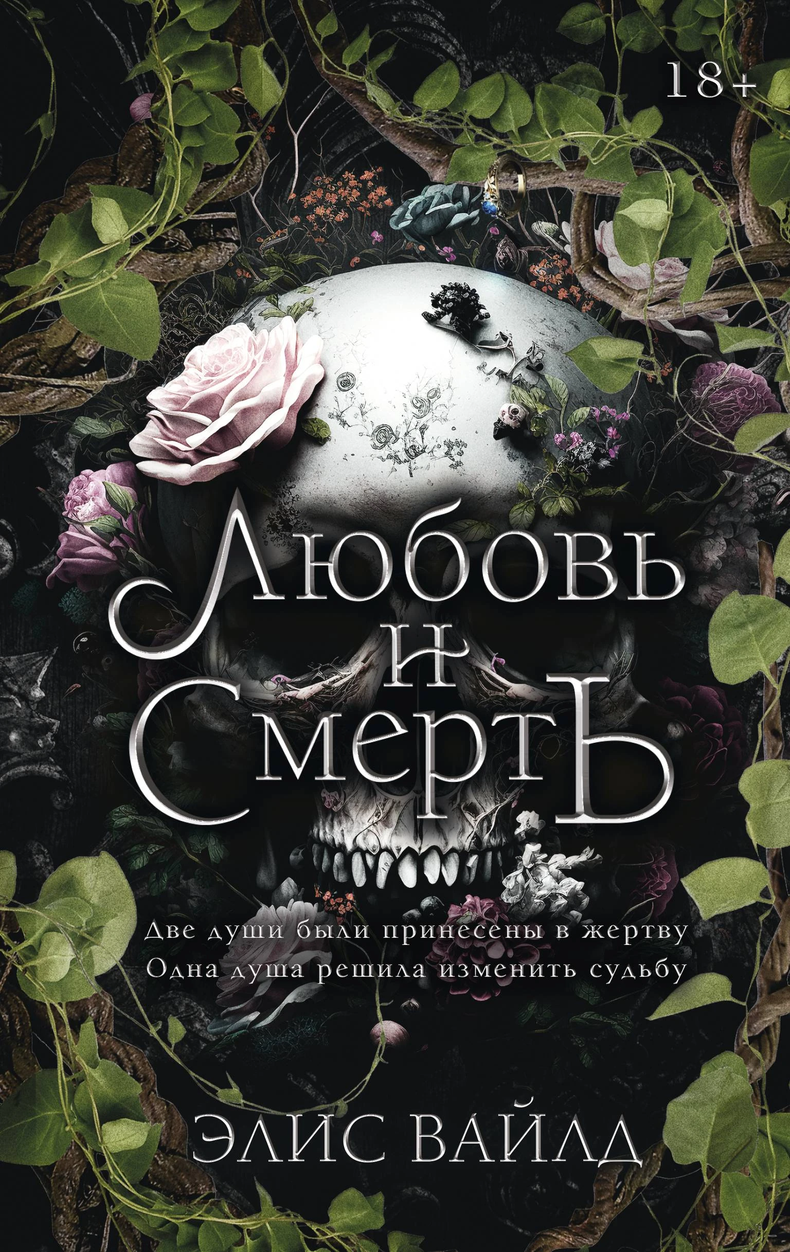 Книга Любовь и смерть