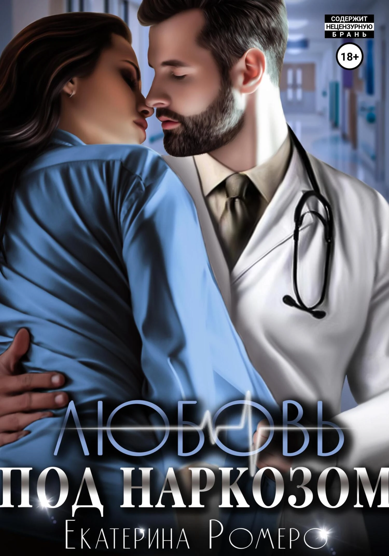 Книга Любовь под наркозом