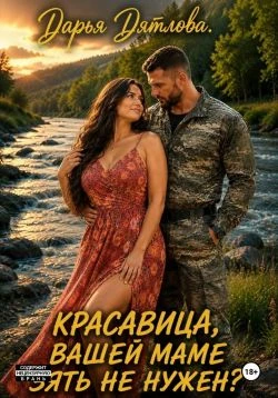 Книга Красавица, вашей маме зять не нужен?