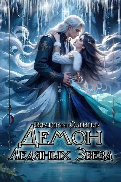 Книга Демон Ледяных Звезд