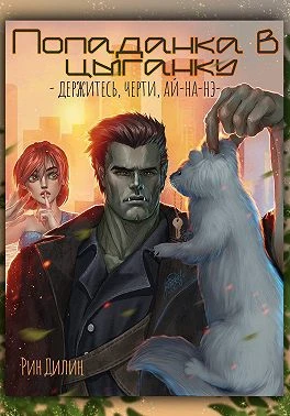 Книга Попаданка в цыганку. Держитесь, черти, ай-на-нэ!
