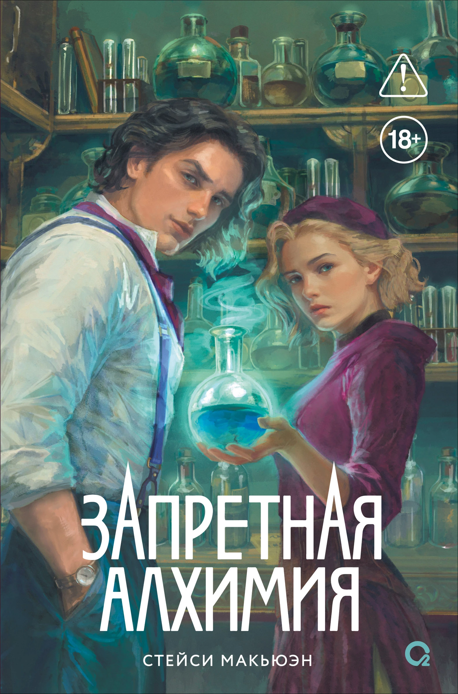 Книга Запретная алхимия