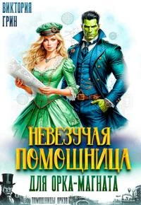 Книга Невезучая помощница для орка-магната