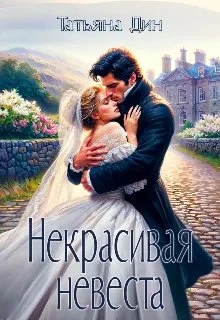 Книга Некрасивая невеста