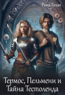 Книга Термос, Пельмени и Тайна Тестоленда
