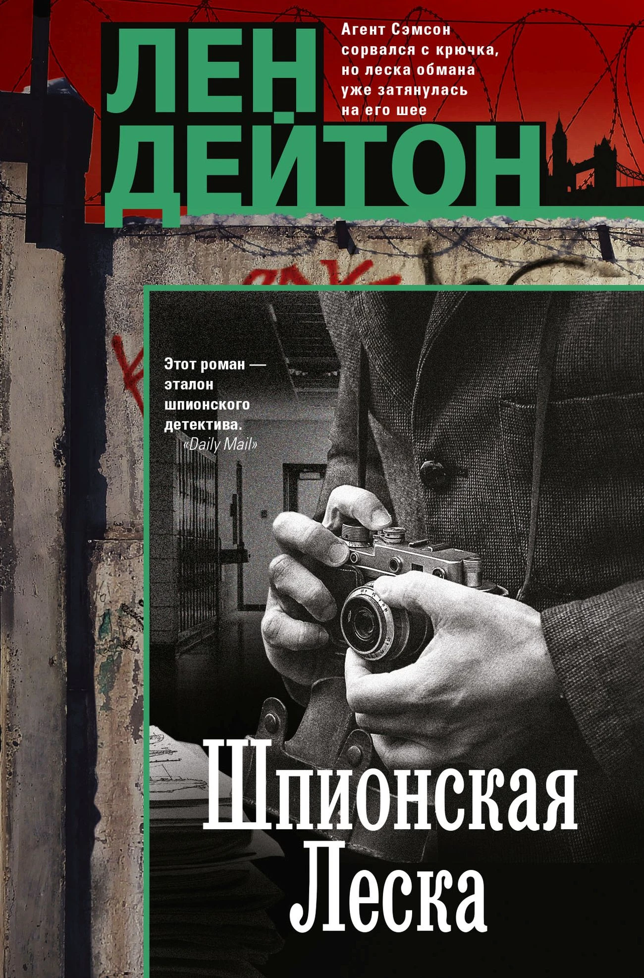 Книга Шпионская леска