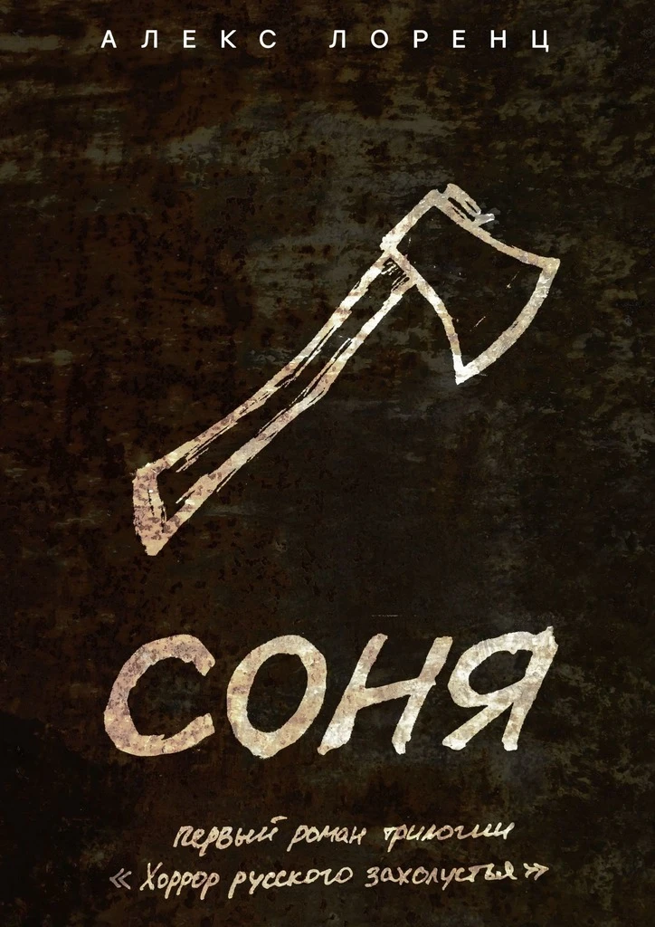 Книга Соня