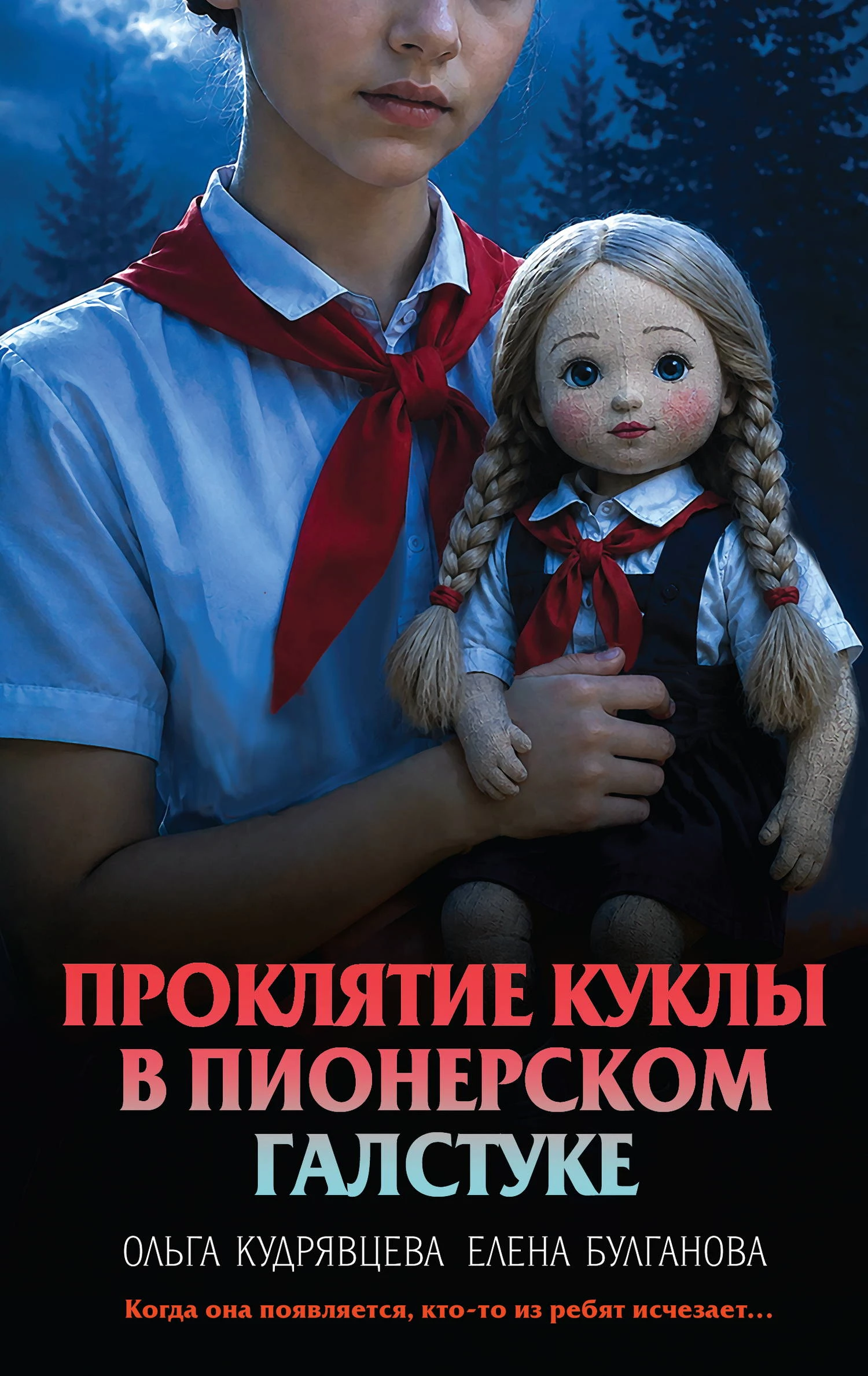 Книга Проклятие куклы в пионерском галстуке