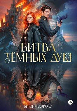 Книга Битва темных душ