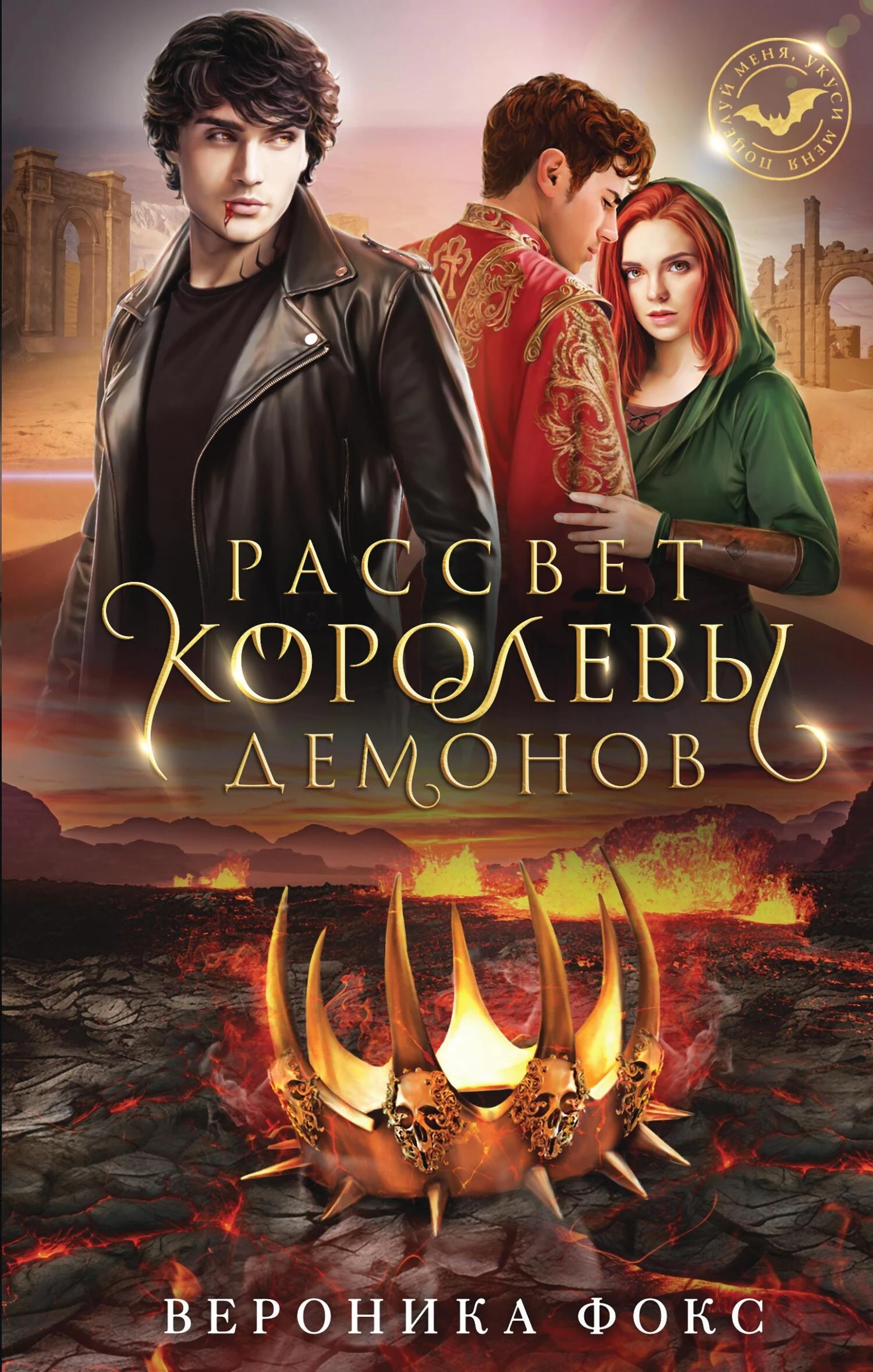 Книга Рассвет королевы демонов