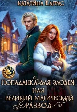 Книга Попаданка для злодея, или Великий магический развод