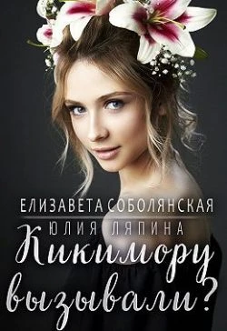 Книга Кикимору вызывали?