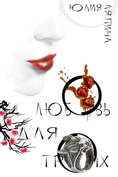 Книга Любовь на троих
