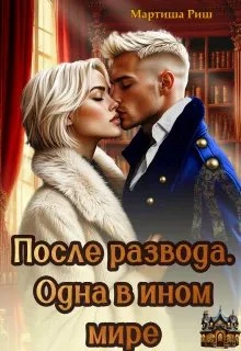 Книга После развода. Одна в ином мире