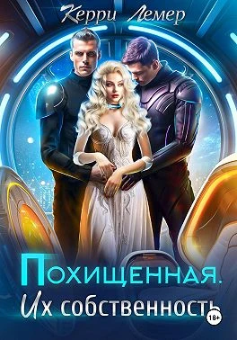 Книга Похищенная. Их собственность