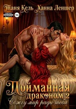 Книга Сожгу мир ради тебя