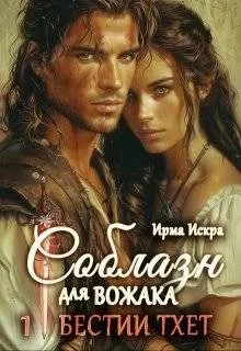 Книга Соблазн для вожака