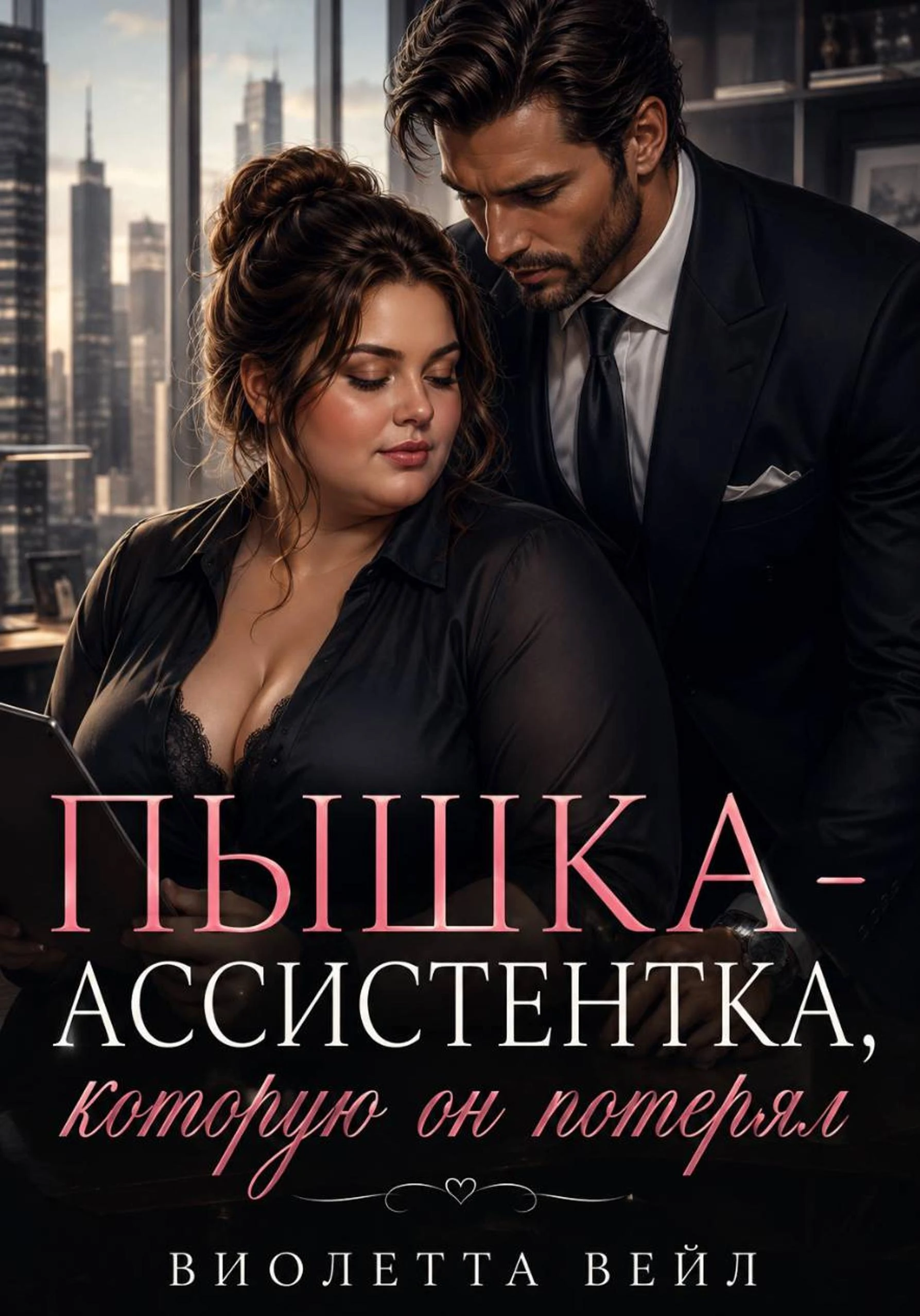 Книга Пышка-ассистентка, которую он потерял
