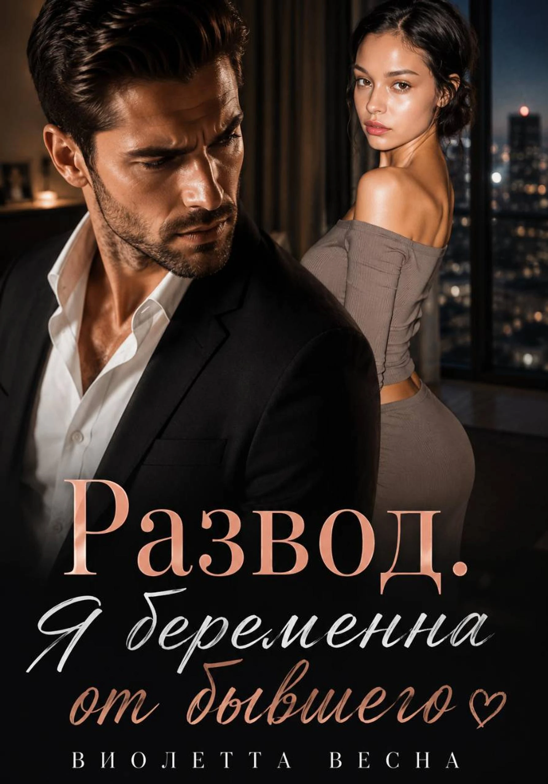 Книга Развод. Я беременна от бывшего