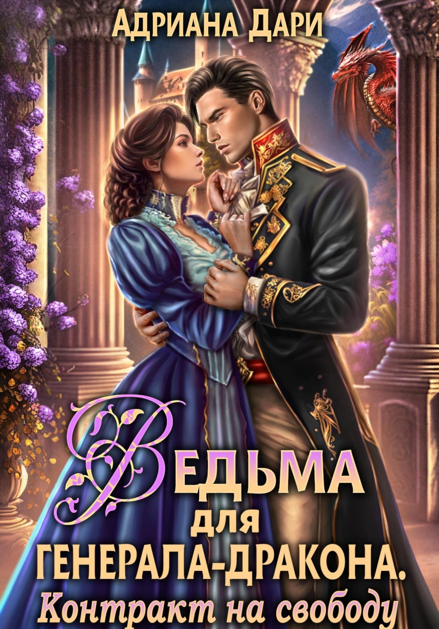 Книга Ведьма для генерала-дракона. Контракт на свободу
