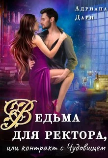 Книга Ведьма для ректора, или контракт с Чудовищем