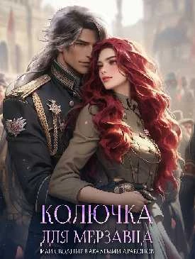 Иллюстрация к книге — Колючка для мерзавца, или сводные в академии драконов [book-illustration-11.webp]