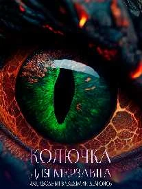 Иллюстрация к книге — Колючка для мерзавца, или сводные в академии драконов [book-illustration-19.webp]